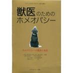 獣医のためのホメオパシー　ホメオパシーの理論と実践　ジョン・サクストン/共著　ピーター・グレゴリー/共著　由井寅子/日本語版監修　塚田幸三/訳