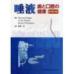 唾液　歯と口腔の健康　Michael　Edgar/編著　Colin　Dawes/編著　Denis　O’Mullane/編著　渡部茂/監訳　稲葉大輔/〔ほか〕訳