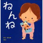 ねんね　さこももみ/作
