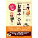 はじめよう!「お菓子」の店 和菓子・洋菓子、個人経営から多店舗展開まで、これ1冊で繁盛店! 福地千里/著