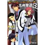 ガンパレード・マーチ九州奪還　3　榊涼介/〔著〕