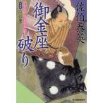 御金座破り　鎌倉河岸捕物控　3の巻　新装版　佐伯泰英/著