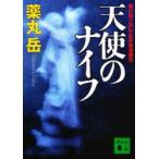 天使のナイフ　薬丸岳/〔著〕