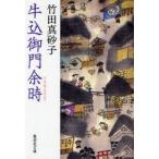 牛込御門余時　竹田真砂子/著