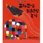 エルマーとおおきなとり　デビッド・マッキー/ぶんとえ　きたむらさとし/やく