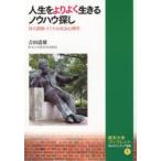 新品本/人生をよりよく生きるノウハウ探し 吉田 道雄 著
