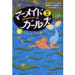 マーメイド・ガールズ　Mermaid　S．O．S　2−4　ユウキとクジラの友だち　ジリアン・シールズ/作　宮坂宏美/訳　田中亜希子/訳　つじむらあゆこ/画