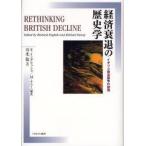経済衰退の歴史学　イギリス衰退論争の諸相　R．イングリッシュ/編著　M．ケニー/編著　川北稔/訳