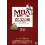MBA　ENGLISHファイナンスの知識と英語を身につける　石井竜馬/著