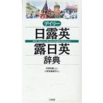 デイリー日露英・露日英辞典　井桁貞義/監修　三省堂編修所/編