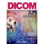 DICOM入門　Herman　Oosterwijk/著　日本画像医療システム工業会医用画像システム部会DICOM委員会/監修