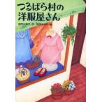 つるばら村の洋服屋さん　茂市久美子/作　柿田ゆかり/絵