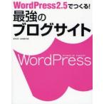 WordPress2．5でつくる!最強のブログサイト　田中広将/共著　志村俊朗/共著