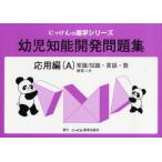  ребенок . талант разработка рабочая тетрадь отвечающий для сборник A здравый смысл / знания * язык * число Ono Tadao /..