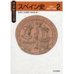 スペイン史　2　近現代・地域からの視座　関哲行/編　立石博高/編　中塚次郎/編