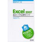Excel　2007基本ワザ＆便利ワザ　Windows　Vista版　工藤喜美枝/著
