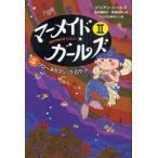マーメイド・ガールズ　Mermaid　S．O．S　2−5　フローネのマジック・ロケット　ジリアン・シールズ/作　田中亜希子/訳　宮坂宏美/訳　つじむらあゆこ/画