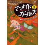 マーメイド・ガールズ　Mermaid　S．O．S　2−6　イバリンとひみつの火山　ジリアン・シールズ/作　宮坂宏美/訳　田中亜希子/訳　つじむらあゆこ/画