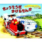 きょうそうだまけるもんか　ベネディクト・ブラスウェイト/作　青山南/訳