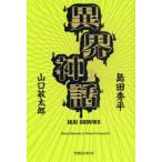 新品本/異界神話 島田秀平/著 山口敏太郎/著 新品本/異界神話 島田秀平/著 山口敏太郎/著