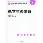 体育の本質がわかる授業　1　低学年の体育　柴田義松/監修