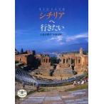 新品本/シチリアへ行きたい　小森谷慶子/著　小森谷賢二/著