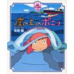 .. сверху. ponyo Miyazaki ./ оригинальное произведение * ножек книга@* постановка 