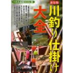 川釣り仕掛け大全　淡水で釣れる、あらゆるターゲットの仕掛けを完全網羅!　西野弘章/著