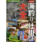 海釣り仕掛け大全　134種の仕掛け作りを完全網羅した最強のバイブル　西野弘章/著