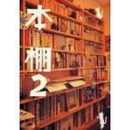 本棚　2　ヒヨコ舎/編