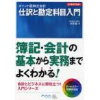 仕訳と勘定科目入門　村形聡/著
