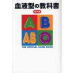 血液型の教科書　解決版　THE　OFFICIAL　HAND　BOOK　血液型行動学研究会/著