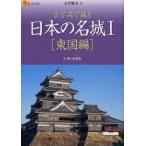 日本の名城　古写真で蘇る　1　東国編　西ケ谷恭弘/著
