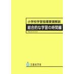 小学校学習指導要領解説　総合的な学習の時間編　文部科学省/〔編〕