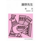 藤野先生　魯迅/著　松枝茂夫/訳　小林与志/さし絵