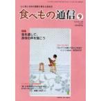 食べもの通信　心と体と社会の健康を高める食生活　NO．451(2008年9月号)　特集食を通して、身体の声を聞こう　家庭栄養研究会/編集
