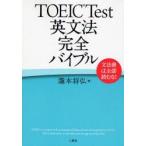 TOEIC　Test英文法完全バイブル　文法書は全部読むな!　滝本将弘/著