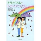 トライフル・トライアングル　岡田依世子/作　うめだゆみ/絵