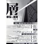 新品本/層　映像と表現　vol．2　北海道大学大学院文学研究科映像・表現文化論講座/編