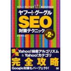 新品本/ヤフー!・グーグルSEO対策テクニック ヤフー!・グーグルで1位表示を目指せ! 鈴木将司/著