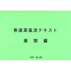 香道翠風流テキスト　展開編　江頭洋/著・編集　香道翠風流/著・編集