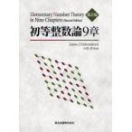 初等整数論9章　James　J．Tattersall/原著　小松尚夫/訳