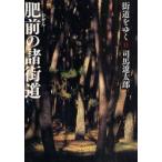 街道をゆく　11　新装版　肥前の諸街道　司馬遼太郎/著