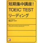 短期集中講座!TOEIC　TESTリーディング　柴山かつの/著
