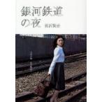 銀河鉄道の夜　宮沢賢治/著