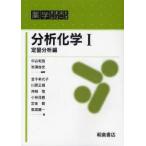 分析化学　1　定量分析編　中込和哉/編著　秋沢俊史/編著　金子希代子/著　川原正博/著　神崎【ヤスシ】/著　小林茂樹/著　定金豊/著　馬渡健一/著