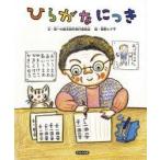 新品本/ひらがなにっき　若一の絵本制作実行委員会/文　長野ヒデ子/絵