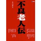 新品本/不良老人伝　月刊『望星』編集部/編