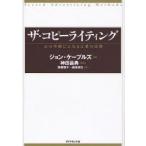 ザ・コピーライティング　心の琴線にふれる言葉の法則　ジョン・ケープルズ/著　神田昌典/監訳　斎藤慎子/訳　依田卓巳/訳