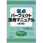 電卓パーフェクト活用マニュアル　計算間違いの多い人・計算をスピードアップしたい人必見!　平山紀美子/著